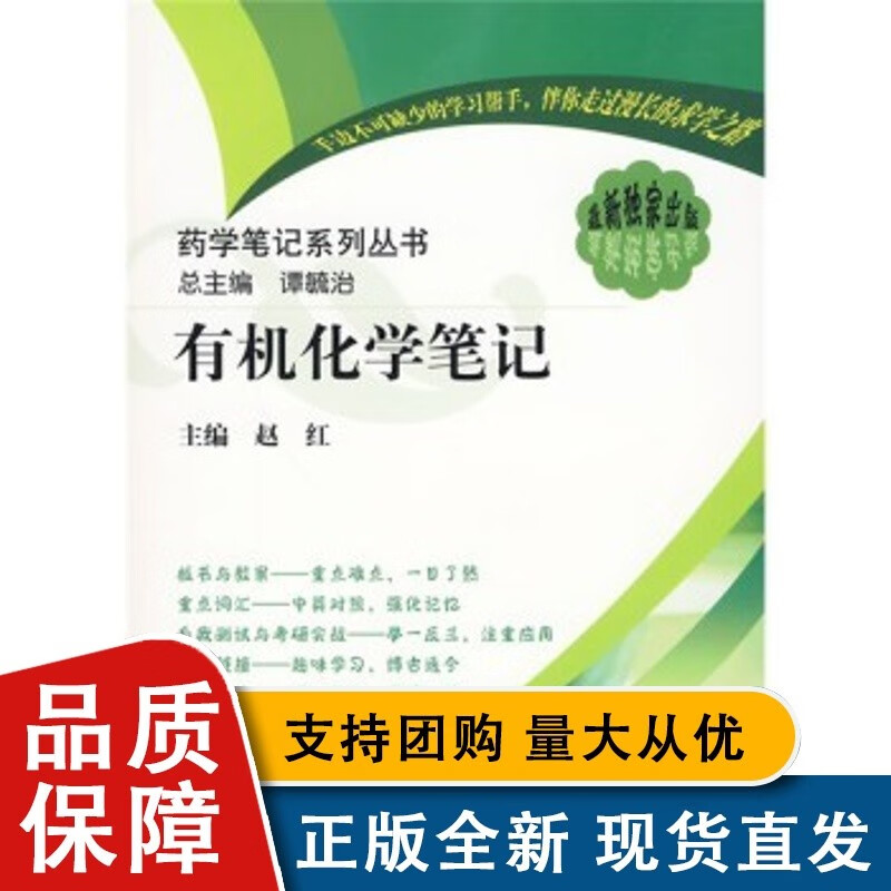 【正版】按需印刷有机化学笔记/赵红