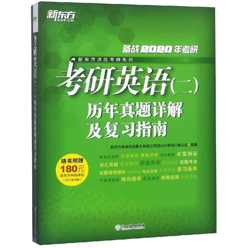 2020考研英语二历年真题详解及复习指南