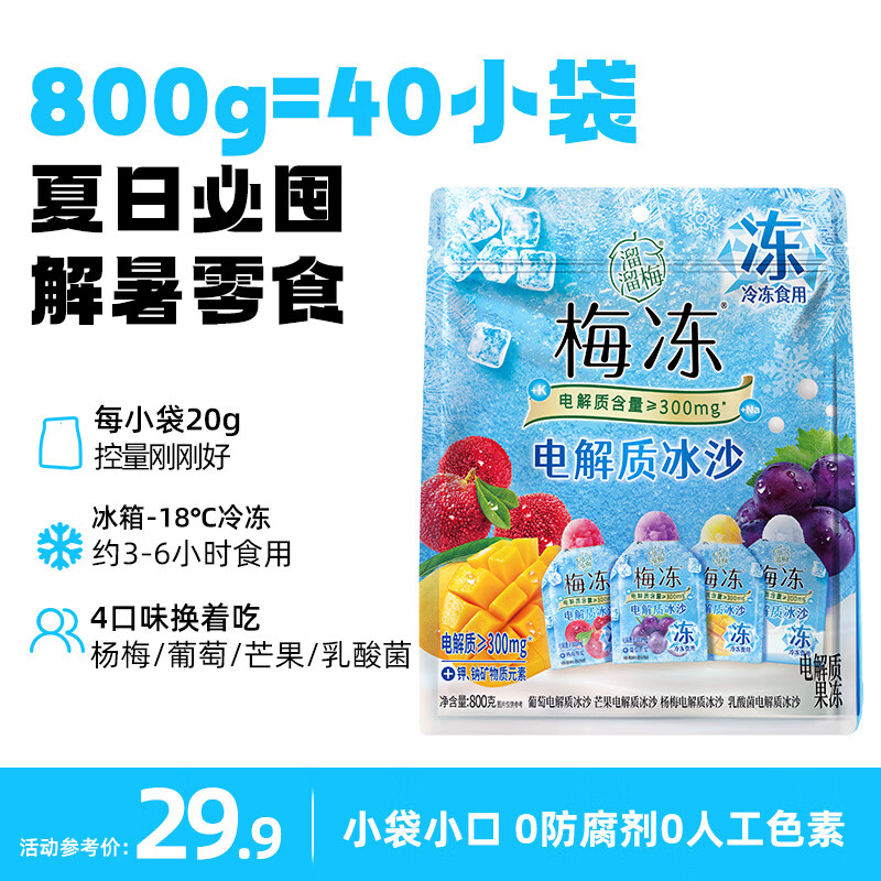 溜溜梅电解质冰沙 800g 果冻天然梅冻 棒冰冷冻解暑零食冰品0脂肪
