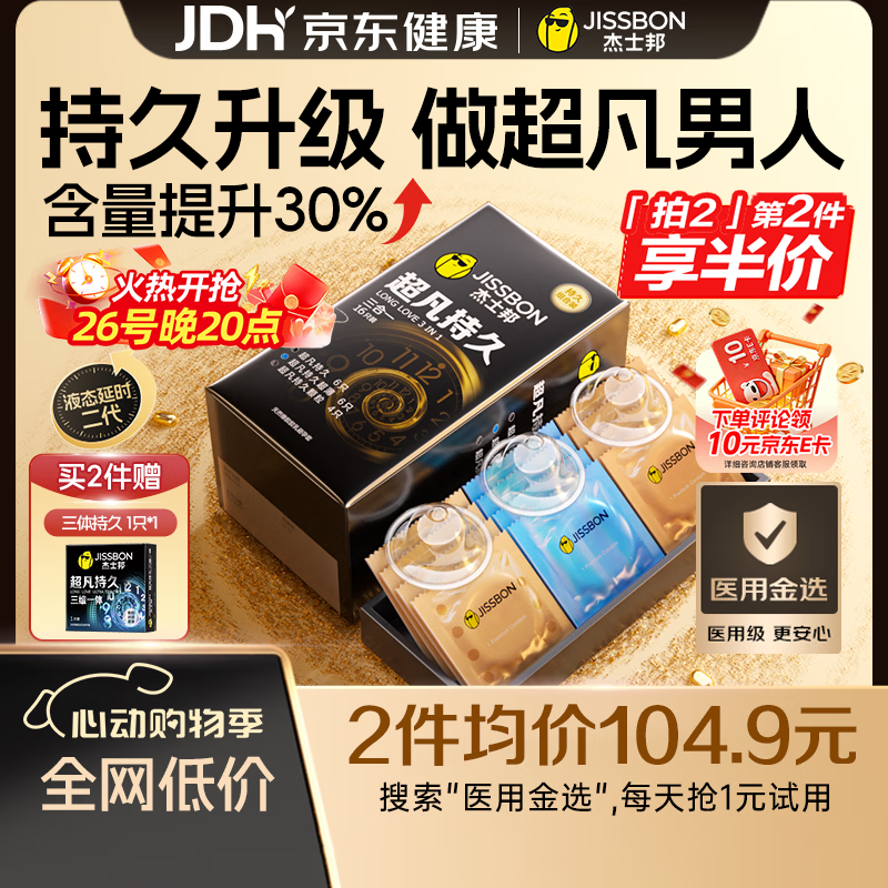 杰士邦超凡持久三合一16延时避孕套男专用持久防早泄敏感情趣超薄安全套