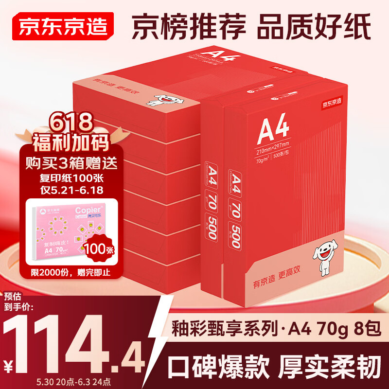 京东京造A4打印纸 70g复印纸 釉彩甄享系列 中高档 双面草稿纸 500张/包 8包/箱（4000张）
