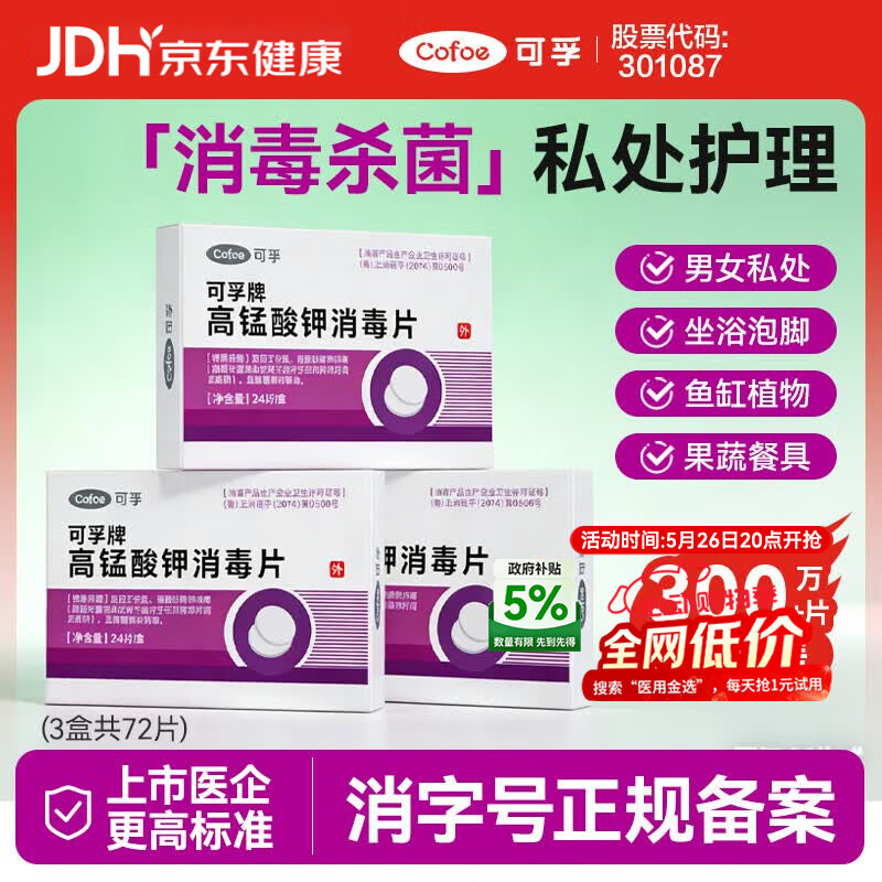 可孚 高锰酸钾片消毒片男女私处护理妇科用泡脚鱼缸痔疮坐浴 3盒72片