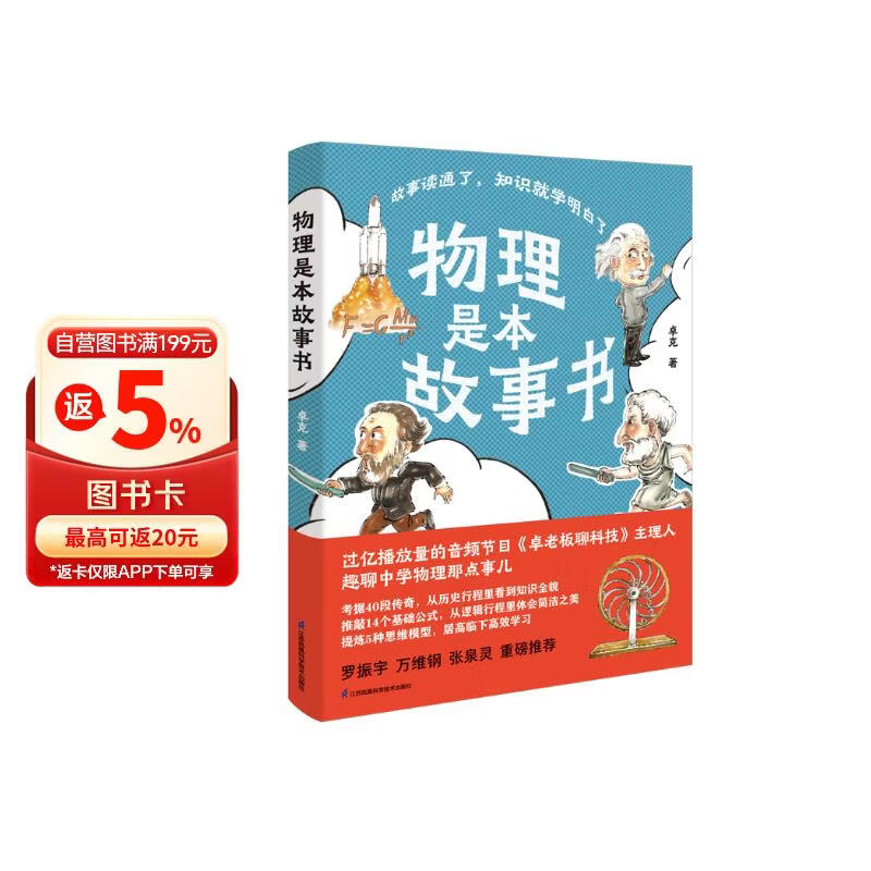 物理是本故事书 得到卓克讲透初中物理，罗振宇推荐！