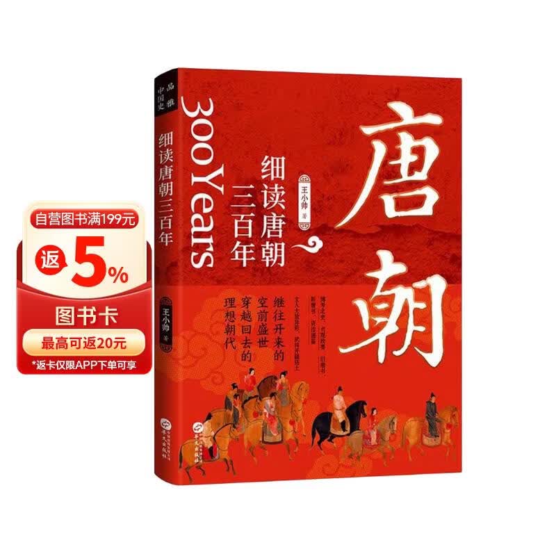 细读唐朝三百年：一读就上瘾的大唐兴亡史