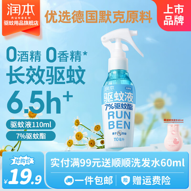 润本驱蚊喷雾防蚊液防蚊虫叮咬户外露营钓鱼跑步登山蚊怕水 【居家驱蚊】110ml-性价比优选