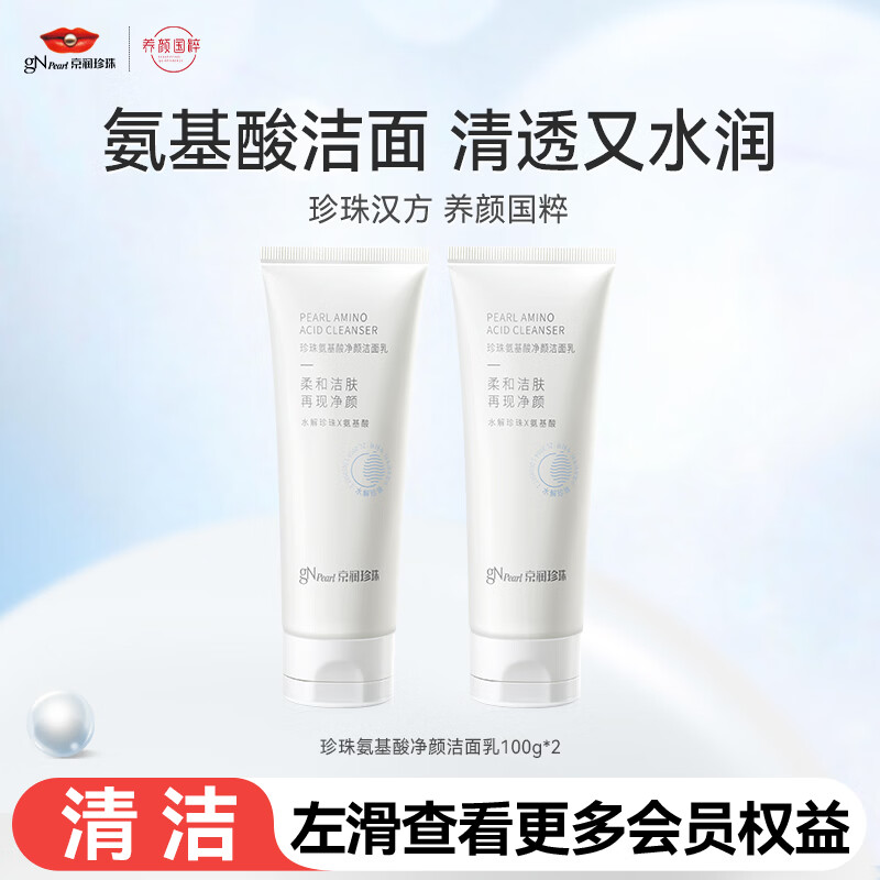 京润珍珠（gNPearl）珍珠氨基酸净颜洁面乳清洁去油去污不刺激温和洗面奶 氨基酸净颜洁面乳100g*2支