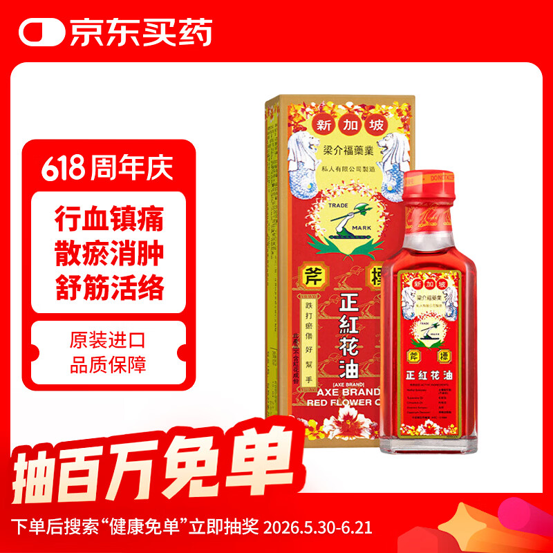 斧标正红花油梁介福 关节痛风湿骨痛跌打损伤肌肉疼痛活血散淤止痛 蚊虫叮咬舒筋活络油35ml