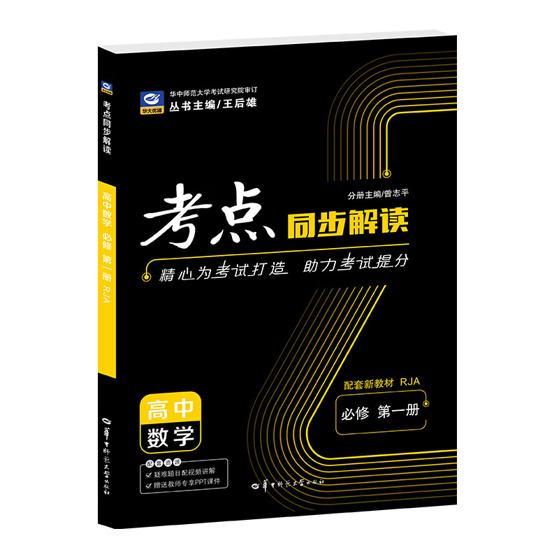 2027考点同步解读 高中数学 必修 第一册 RJA 高一上 新教材人教A版 王后雄