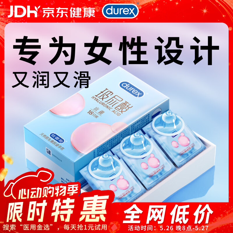 杜蕾斯（durex）避孕套 水润玻尿酸18只安全套超薄女性润滑成人计生用品情趣秒喷