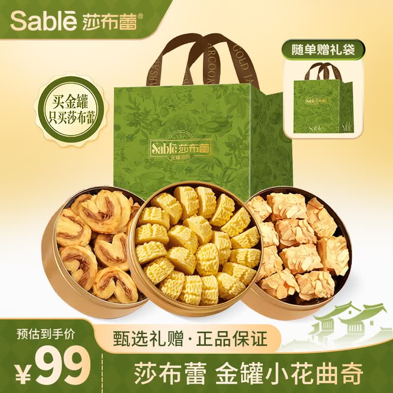 莎布蕾（SABLE）金罐小花曲奇458g多口味礼盒千层蝴酥蝶酥曲奇饼干休闲零食