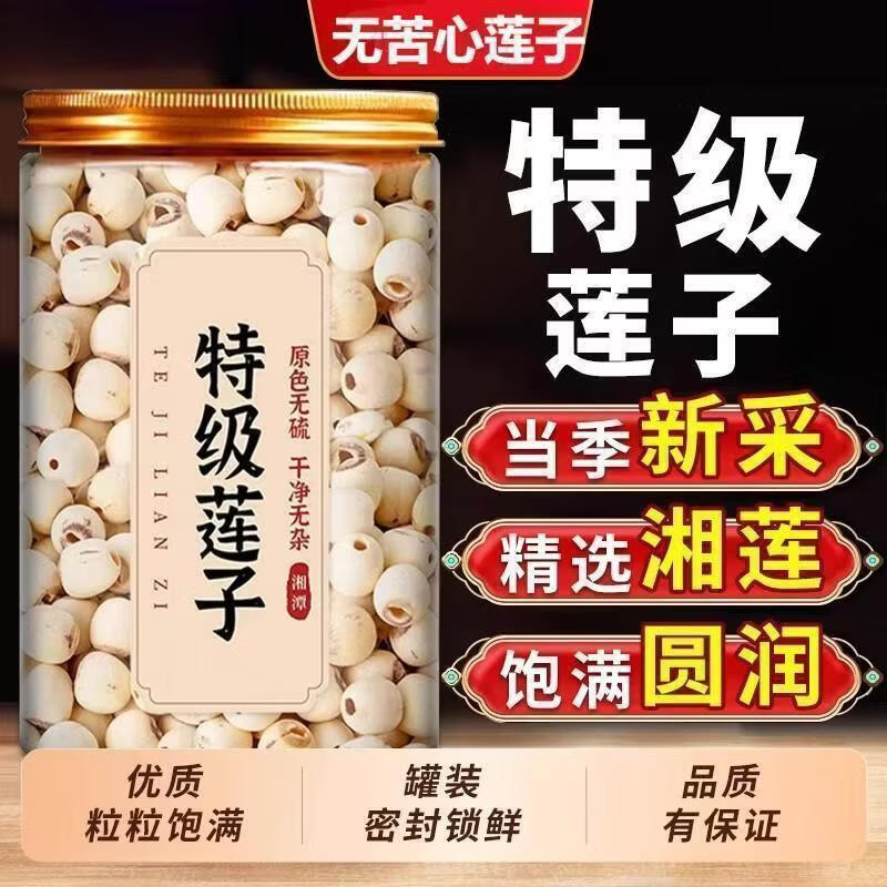 同仁堂（TRT）胖东来同款湖南湘潭一级新莲超级干货中药材物流纯天然无添加去芯 特级甄选南湘潭莲子 300g*4罐