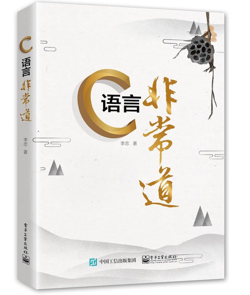 编程语言与程序设计c语言非常道 c语言非常道