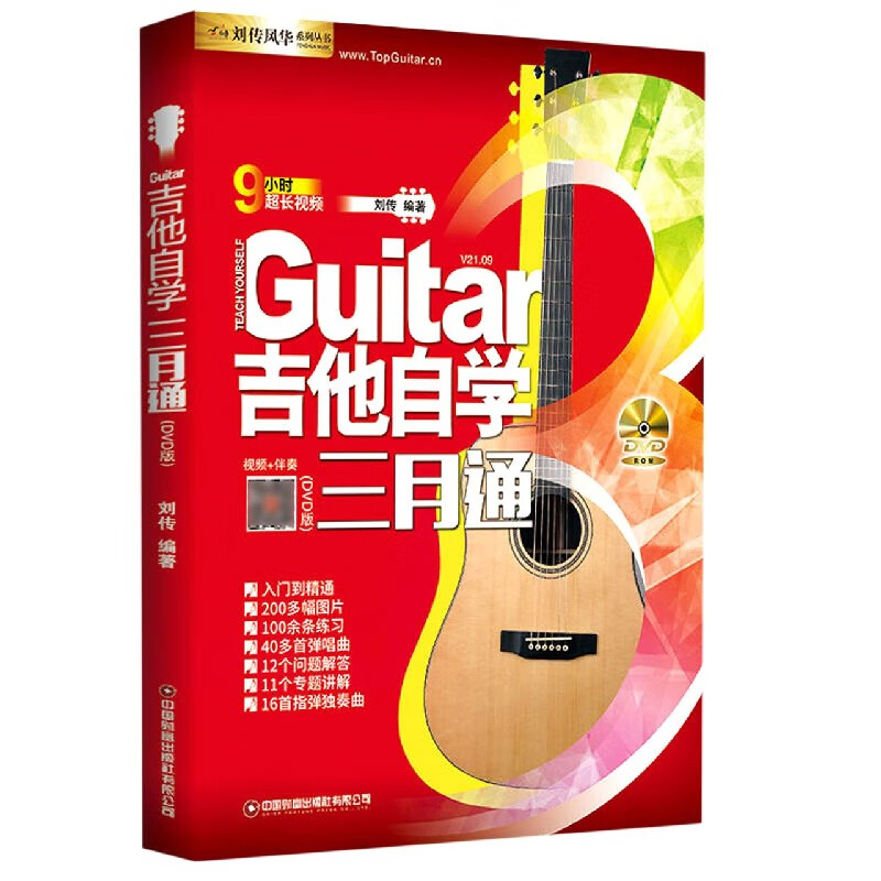 吉他自学三月通(附光盘)/刘传风华系列丛书
