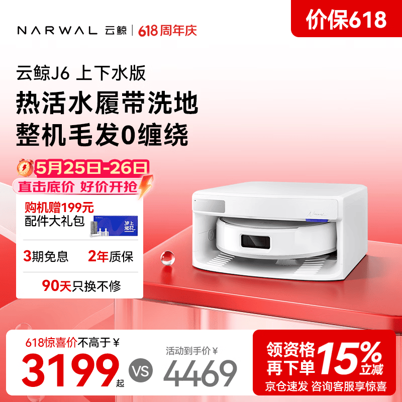 云鲸【价保618】扫地机器人J6 活水履带洗地机 扫拖一体自动清洗全自动洗拖擦地机 超薄上下水版