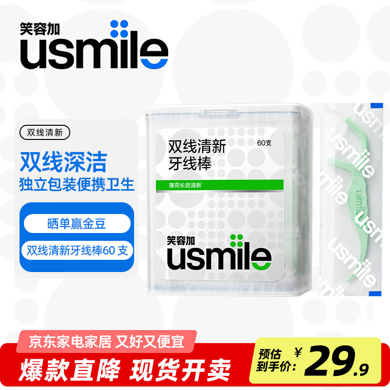 usmile笑容加 小海马双线清新牙线棒牙线签 清洁牙齿缝防蛀家庭大包袋装 【独立包装】双线清新牙线棒60支