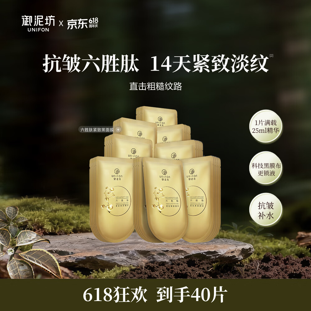 御泥坊六胜肽精华抗皱紧致面膜40片 70.4元 - 86线报