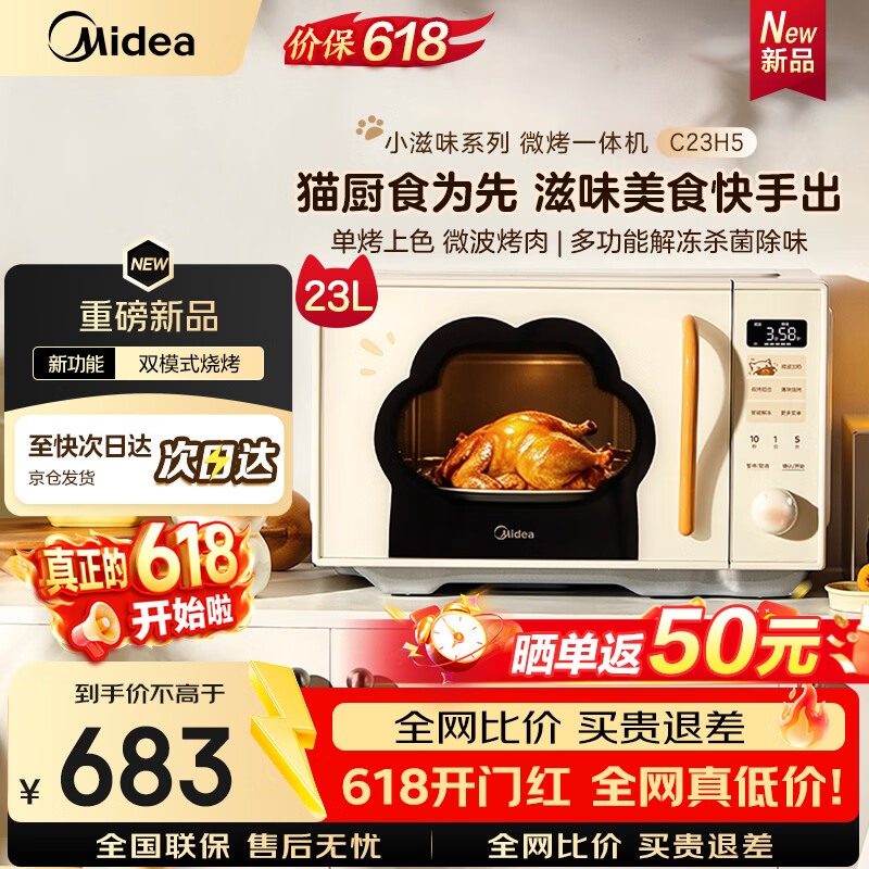 美的（Midea）C23H5 小滋味平板式微波炉烤箱一体机 900W旋钮变频 智能解冻 微波炖煮 高颜值 23L家用 一级能效 C23H5