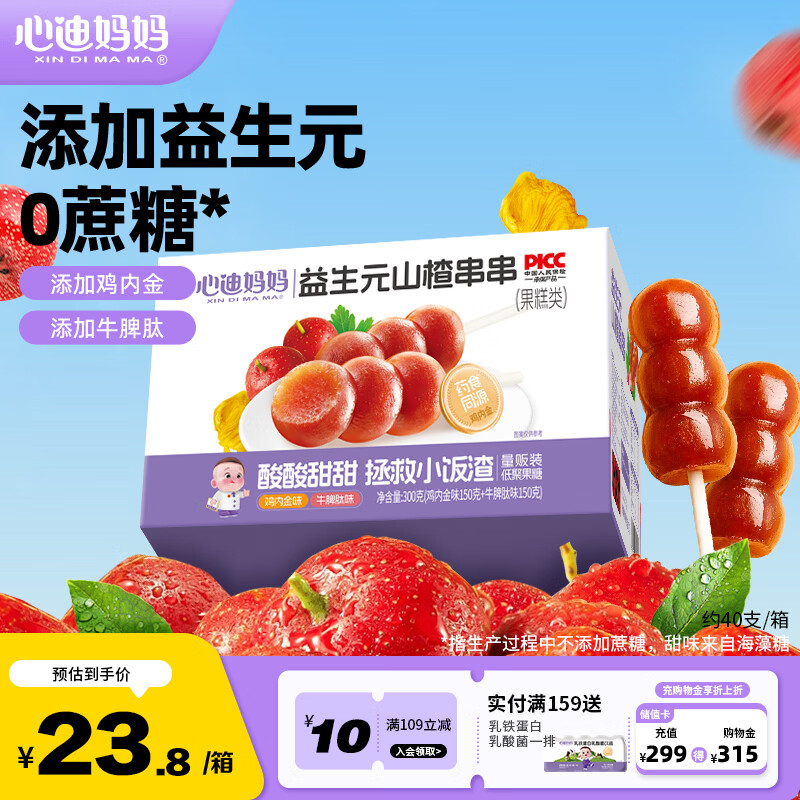 心迪妈妈山楂串串300g/盒 23.8元 - 线报酷