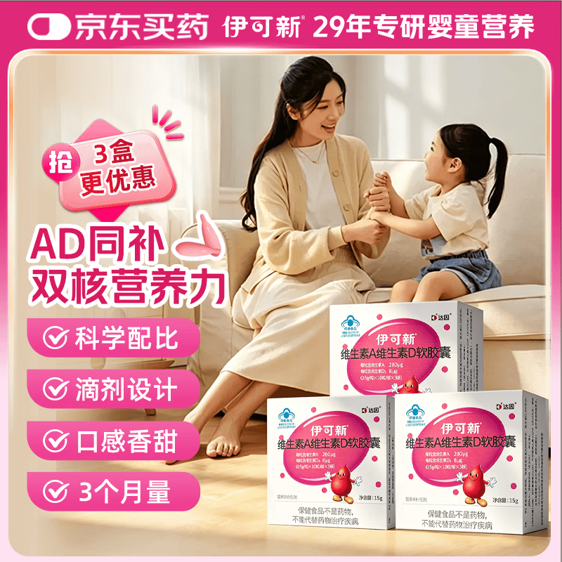 伊可新维生素ad软胶囊1岁以上宝宝儿童孕妇补充维生素AD滴剂90粒