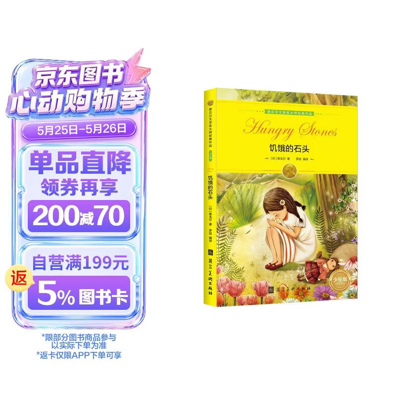 诺贝尔文学奖大师经典作品：饥饿的石头 中小学生阅读经典名著 语文写作提升 儿童文学课外读物 三年级四年级五年级六年级学校推荐阅读书目