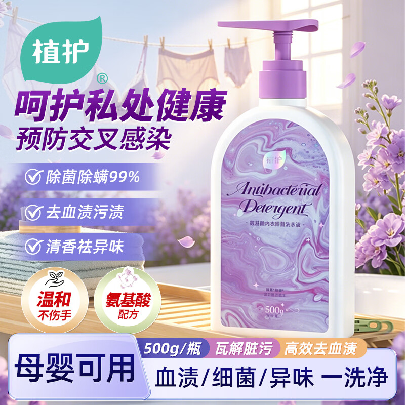 植护内衣裤专用手洗衣液500g 除菌除螨清洁剂去血渍去黄污渍家用母婴