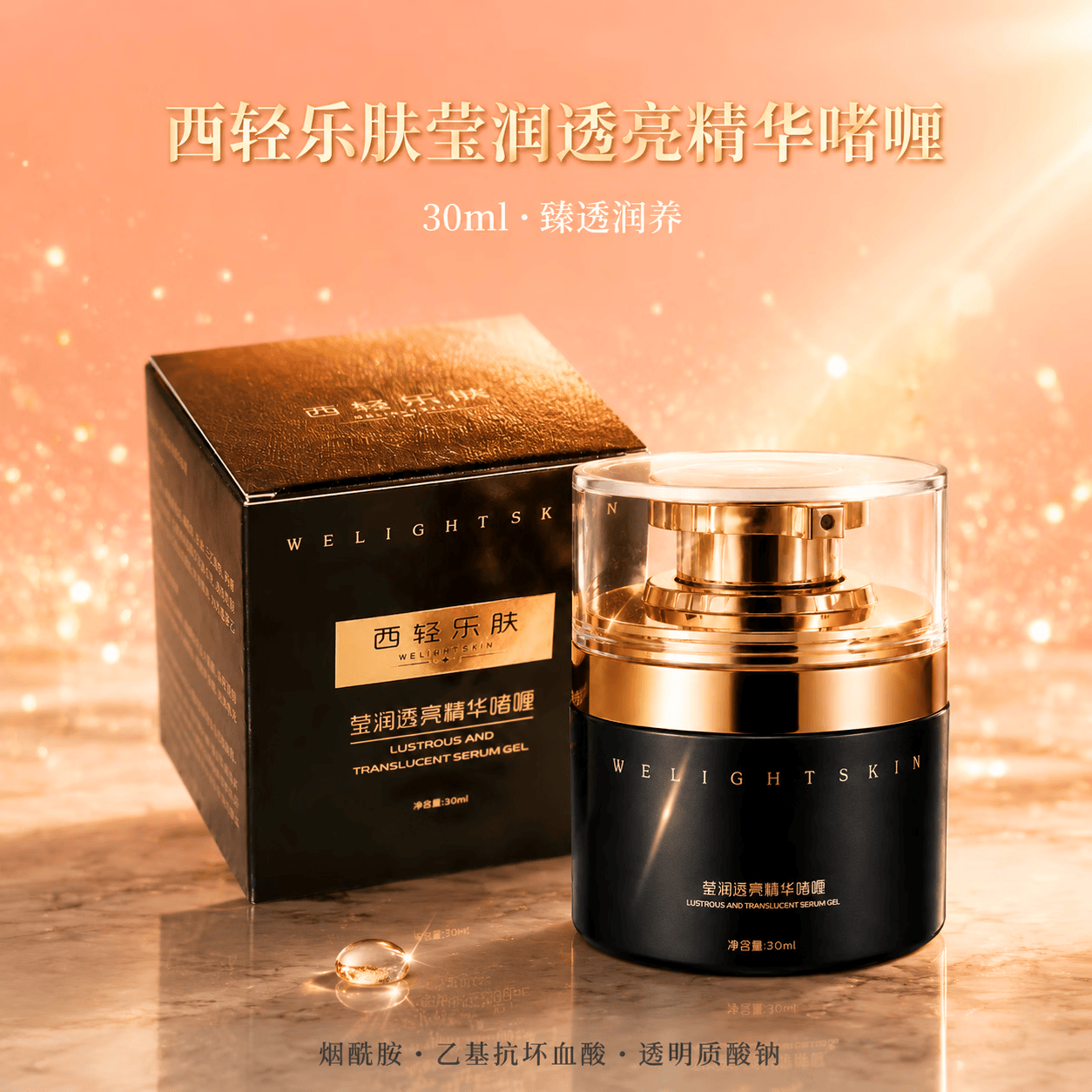 西轻乐肤莹润透亮精华啫喱烟酰胺焕亮透明质酸钠补水保湿滋润肌肤30ml 30ml*1瓶装