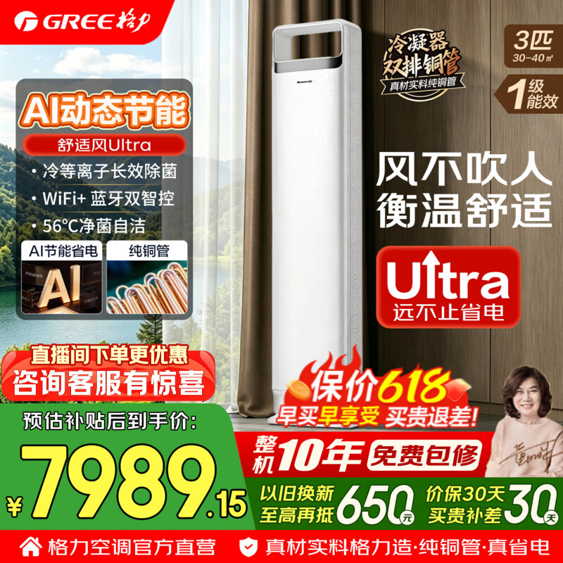 格力空调 舒适风Ultra 双排铜管 3匹 新一级能效变频冷暖 冷静王+升级新款 客厅立式柜机 家电国家补贴 3匹 舒适风Ultra AI动态省电 冷静王+升级新款式