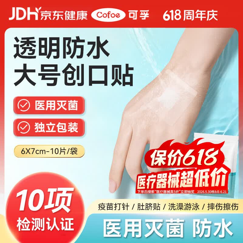 可孚无菌敷料PU透明膜敷料6cmX7cm婴儿肚脐防水贴洗澡伤口创口贴10片