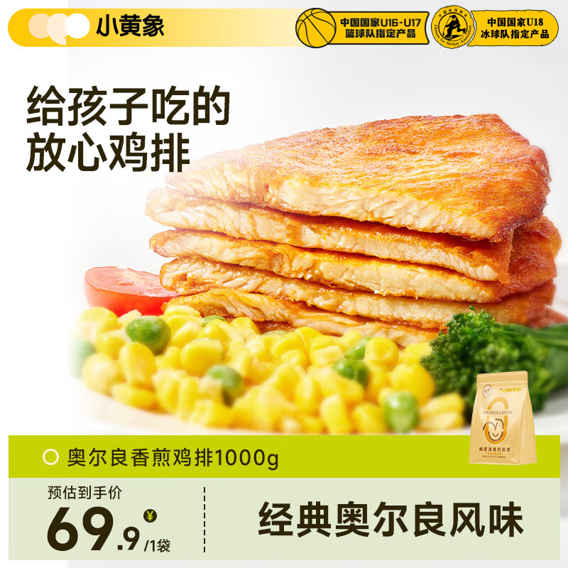 小黄象【小麦同款】奥尔良香煎鸡排1000g(10片)鸡胸肉奥尔良风味鸡排