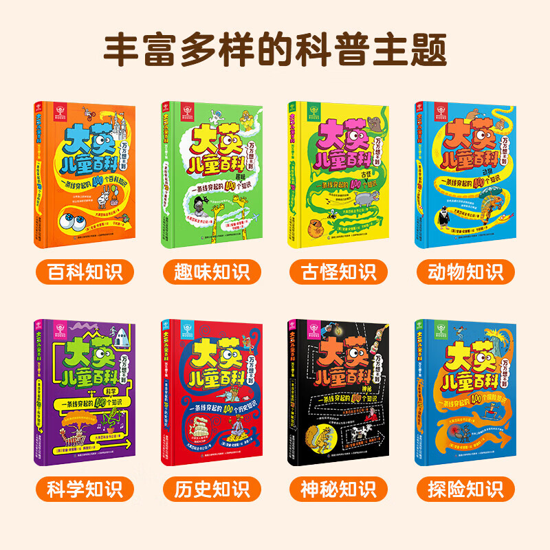 【系列自选】大英儿童百科全书万万想不到系列全套8册 一二三四五六年级6-12岁小学生动物科学历史科普课外阅读生日礼物 【单册】一条线穿起的400个神秘知识