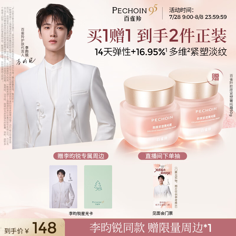 自营百雀羚胶原紧塑菁纯霜50g，Plus会员到手价90.6元（折合45.3元/瓶）