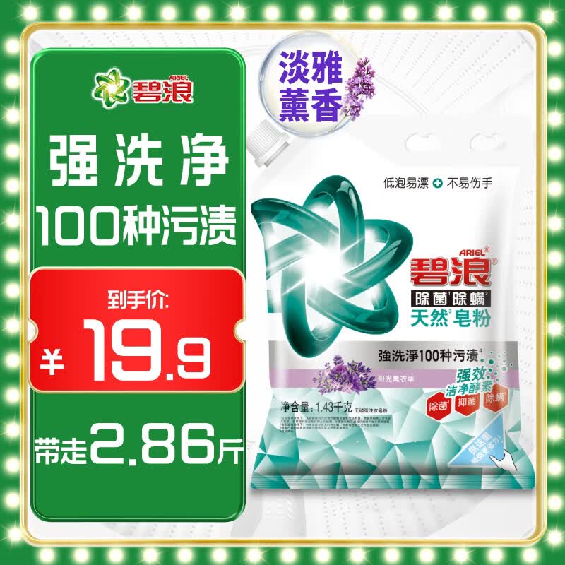 碧浪抗菌除螨洗衣天然皂粉薰衣草香2.86斤装 温和无刺激 低泡易漂