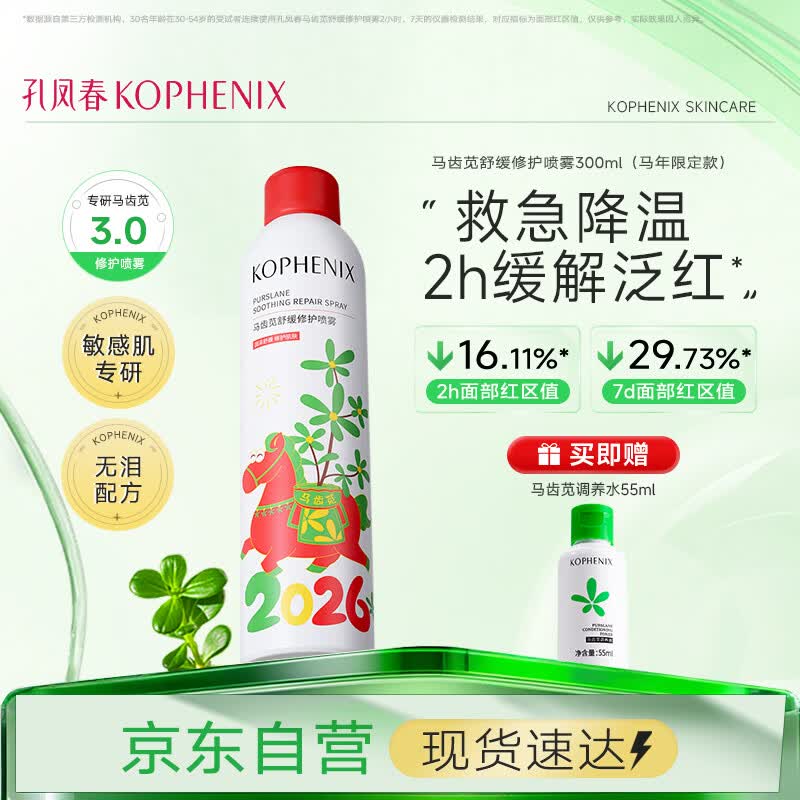 孔凤春爽肤水300ml保湿补水喷雾舒缓修护马齿苋柔肤水温和不粘腻