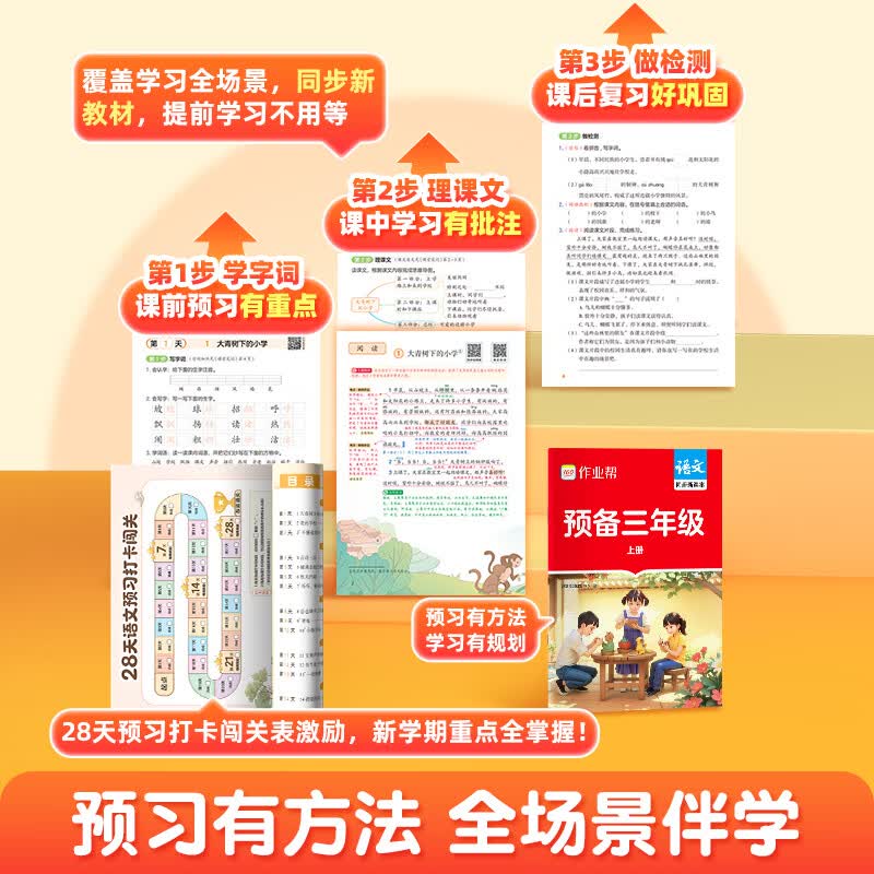 作业帮【2026秋上册课堂笔记】小学1-6年级 语数英全套多版本同步教材精讲人教版北师版苏教版外研版 同步教材笔记教材解读课前预习单课后复习辅导书 【同步2026新版】语文(人教版) 【2026秋】三