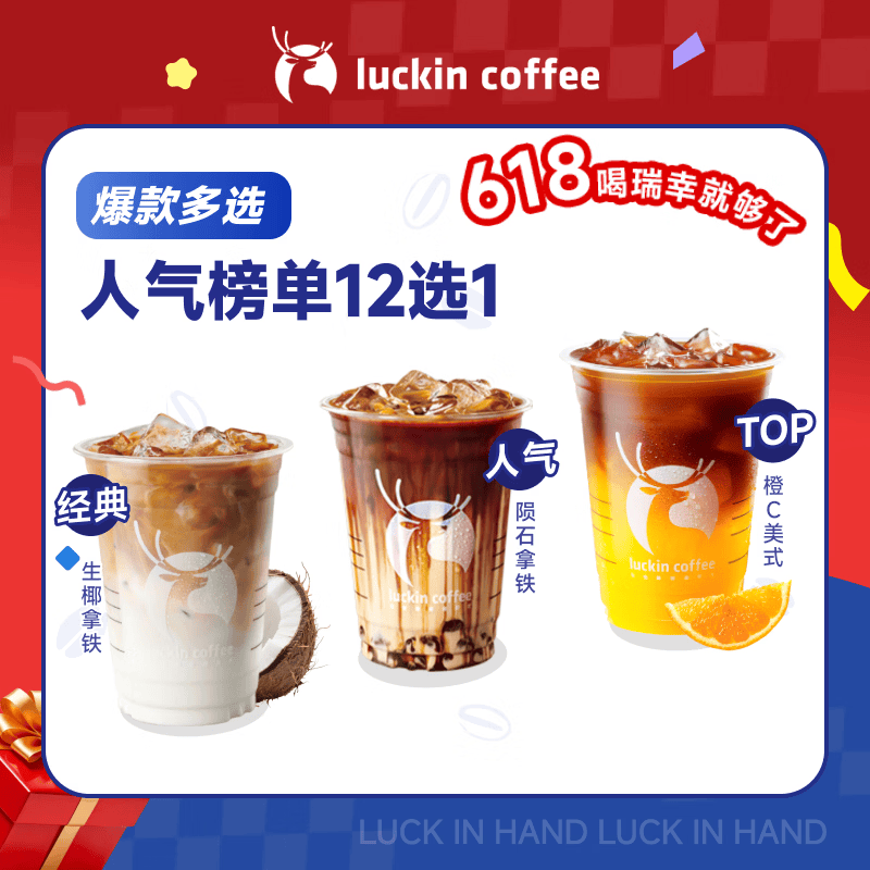 瑞幸咖啡 人气榜单12选1 大杯 15天有效 限自提 luckin coffee