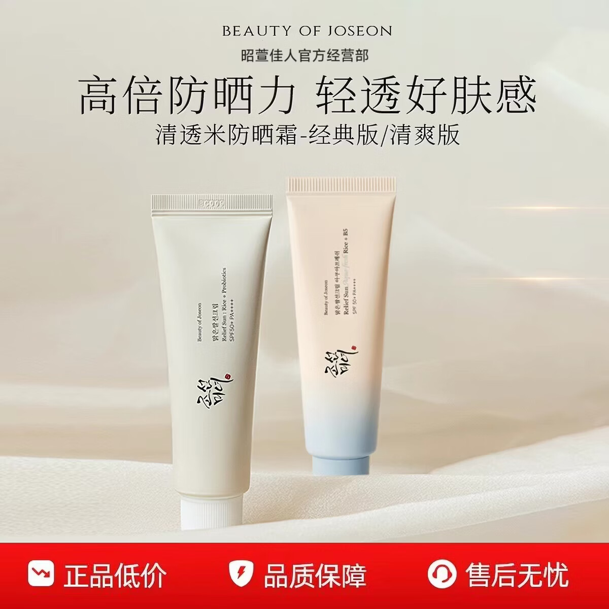 BEAUTY OF JOSEON昭萱佳人清透米防晒霜益生菌轻盈水感滋润高倍隔离防晒礼物隔离霜 50ml 益生菌防晒霜【清爽版】
