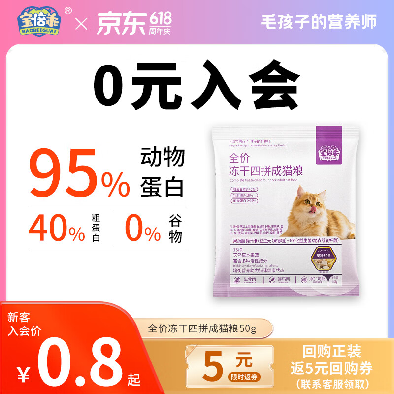 宝倍乖冻干四拼成猫粮全价粮三文鱼油高肉含量高蛋白多重营养益生菌猫粮 【毛发柔顺】全价冻干四拼成猫粮试吃装50*1袋 适用于成猫全阶段