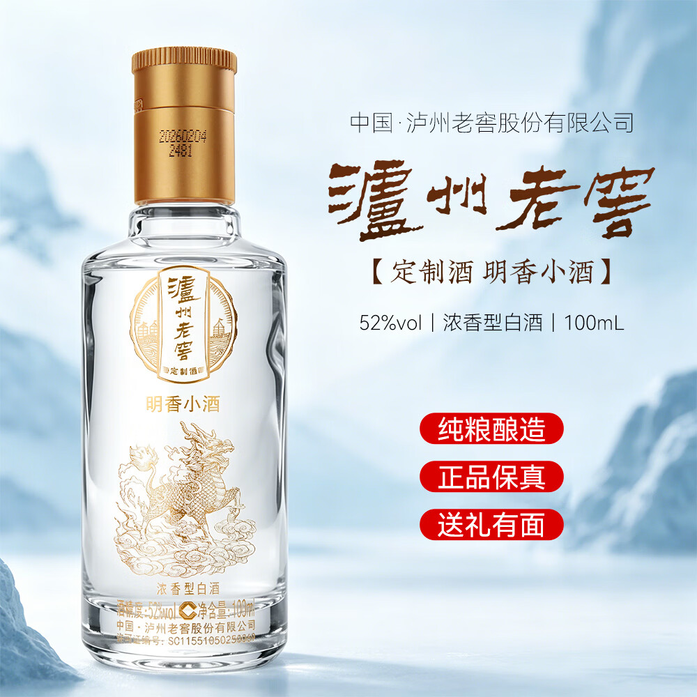 泸州老窖股份出品 浓香型白酒 纯粮酒 泸州老窖定制酒 小酒 52度 100mL 5瓶 泸州老窖定制酒 明香小酒