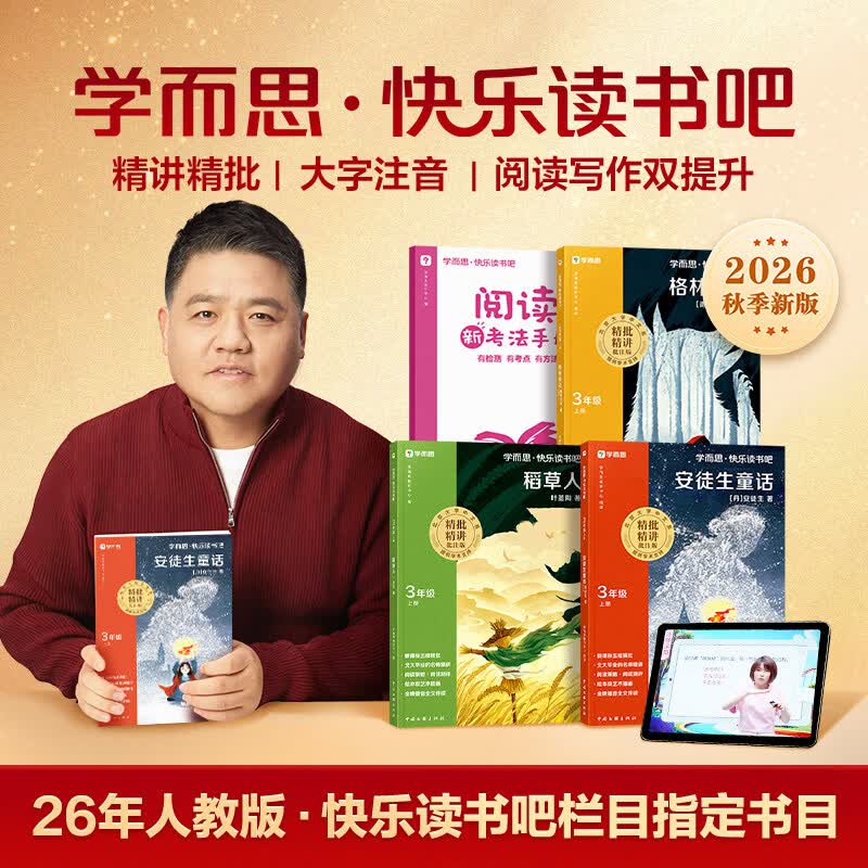 【新华书店】2026秋新版学而思快乐读书吧一二三四五六年级上下册小学生阅读课外必读书目四大名著十万个为什么灰尘的旅行 【套装3册】26秋新版丨三年级上 赠阅读手册