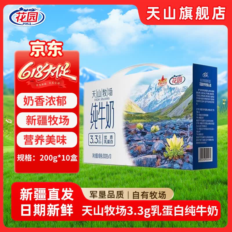 花园新疆花园天山牧场纯牛奶200g*10盒*5箱家庭纯牛奶囤货装 200g*10盒*1箱