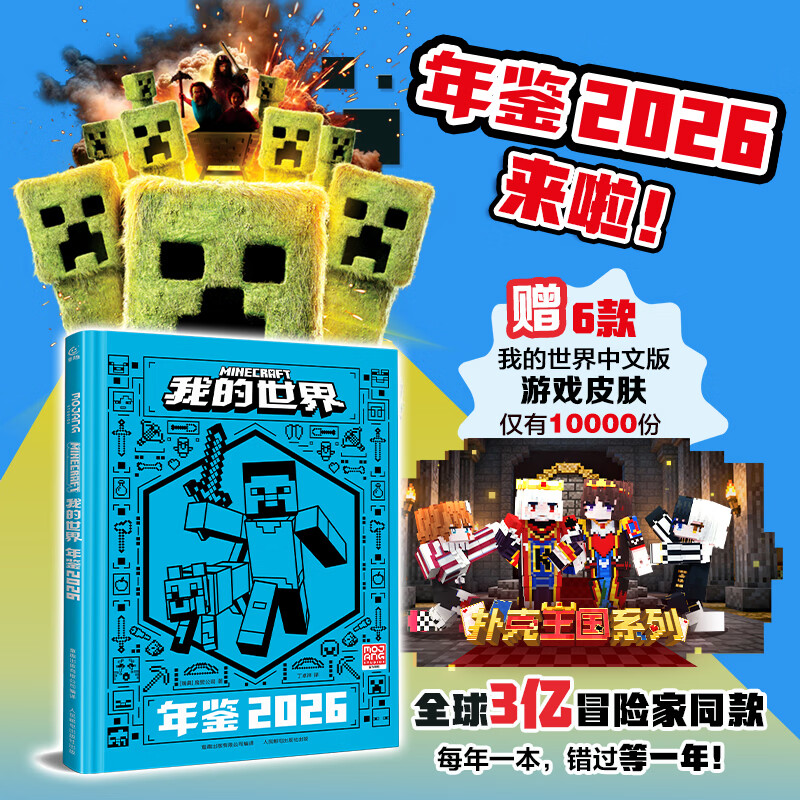 童趣我的世界年鉴2026最新版 魔赞官方授权 我的世界生存冒险指南指导攻略正版书我的是你年鉴15周年特别版小学生一二三四课外阅读书籍 我的世界年鉴2026【赠游戏皮肤】