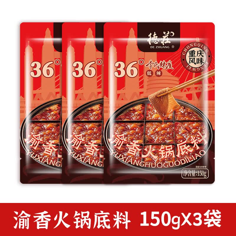 德庄 火锅底料 重庆手工牛油火锅底料150g 2~3人份 冒菜麻辣烫调料 【低辣36°】火锅底料150g*3袋