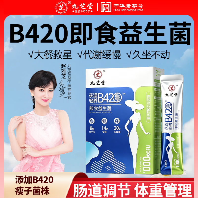 九芝堂益生菌B420双歧杆菌适合塑身减肥体重管理调代谢女性成年人*20条
