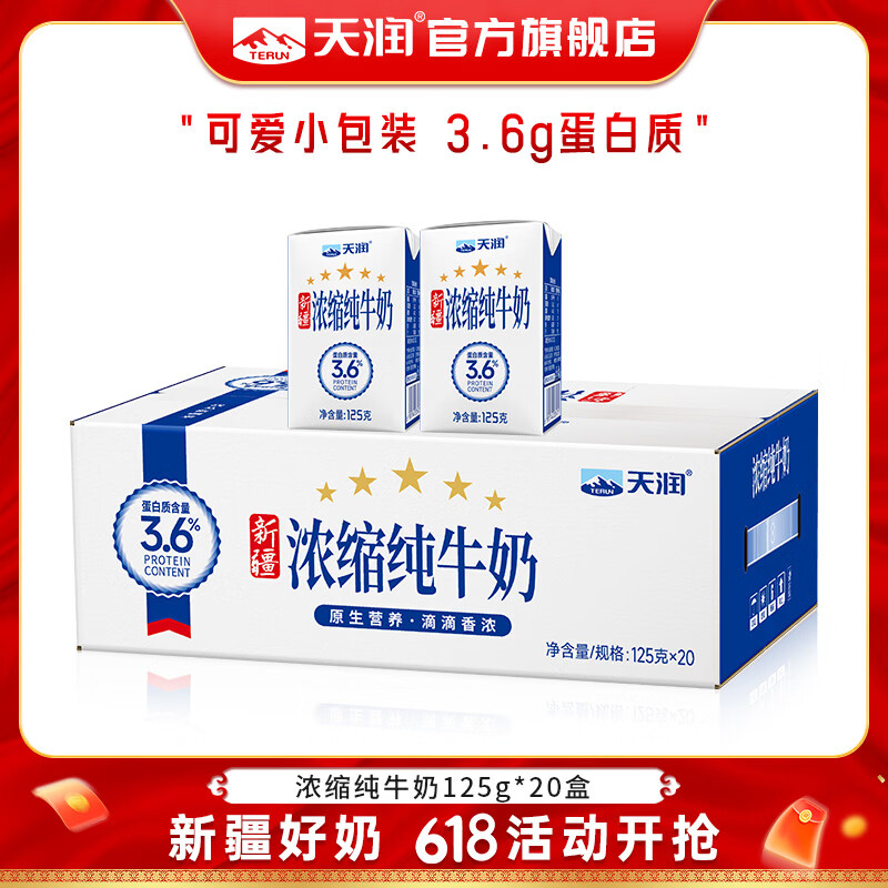 天润浓缩纯牛奶125g*20盒拍2件 69.8元 - 86线报