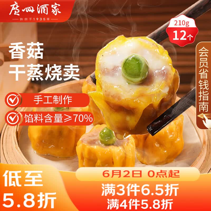 广州酒家香菇干蒸烧麦210g 12个 早餐半成品广式早茶点心烧卖速冻面点生鲜