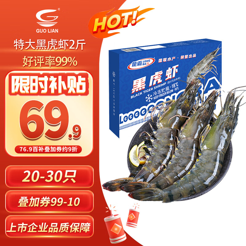 国联特大号黑虎虾2斤 69.19元 - 86线报