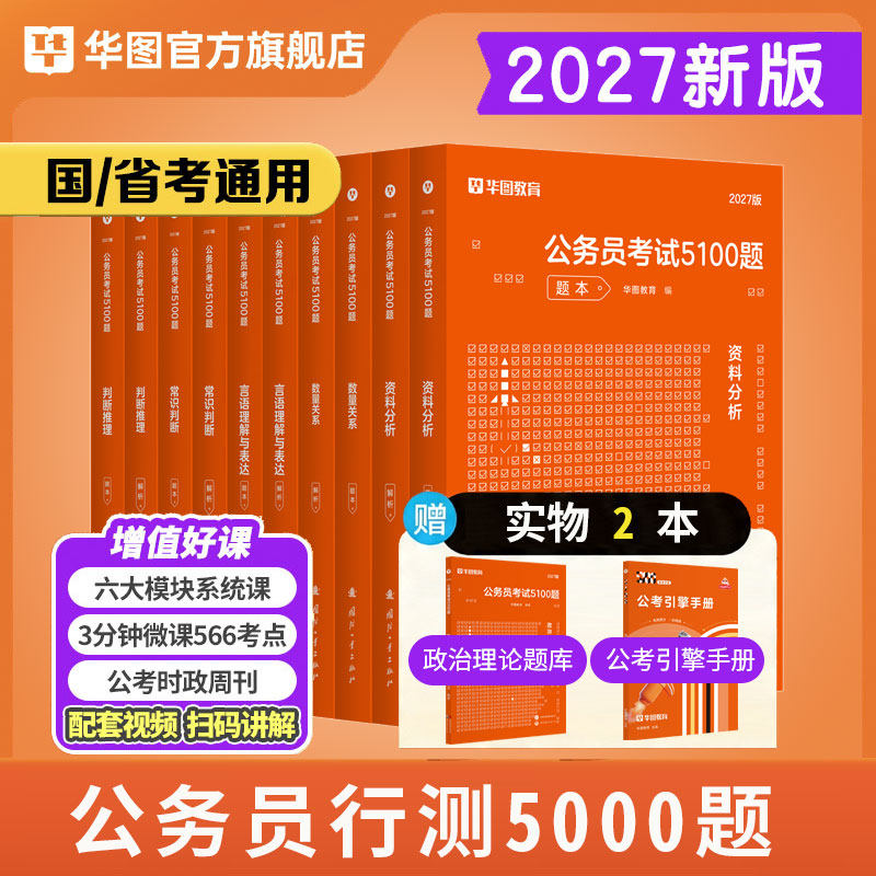 华图公务员考试2027国考省考行测5000题2027申论100题公务员考试申论公考刷题教材考前1000题省考国家公务员2027考公资料 【行测5000题】10本