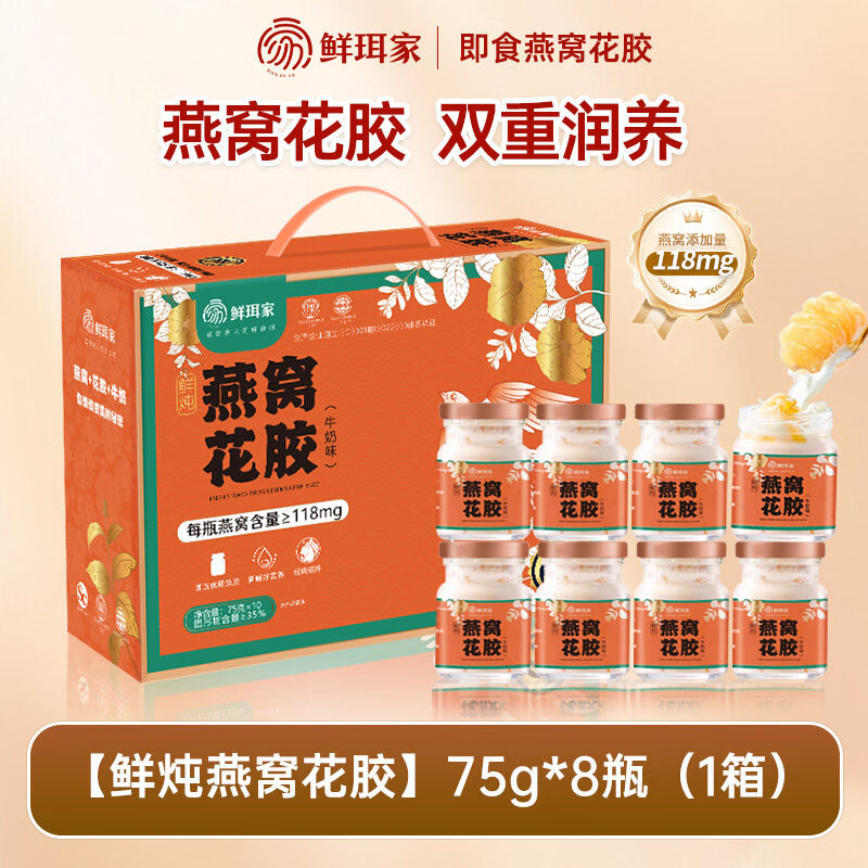 鲜珥家鲜炖燕窝花胶礼盒胶原蛋白开盖即食速食代餐送礼 【鲜炖燕窝花胶】8瓶 75g*1箱