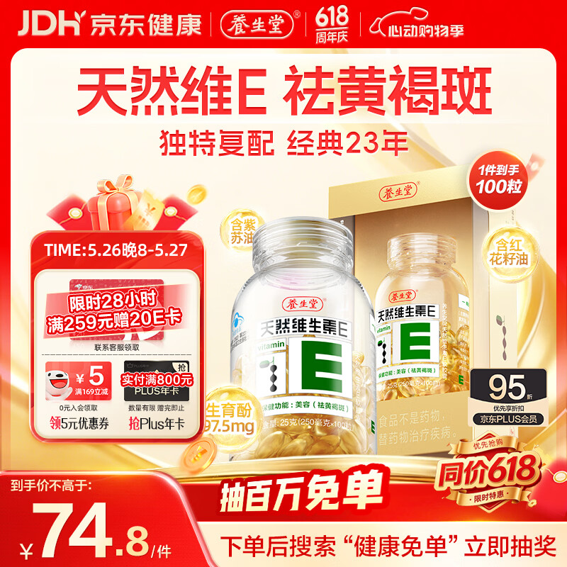 养生堂天然维生素VE100粒软胶囊 补充ve 美容祛黄褐斑高含量维e植物复配