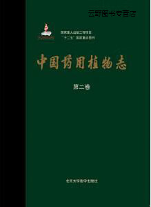 中国药用植物志,艾铁民主编,北京大学医学出版社,9787565922589